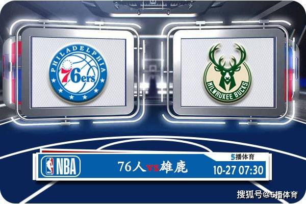 10月27日 NBA常规赛赛事前瞻分析之：76人对阵雄鹿