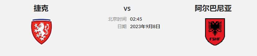 外围赛E组 捷克对阿尔巴尼亚