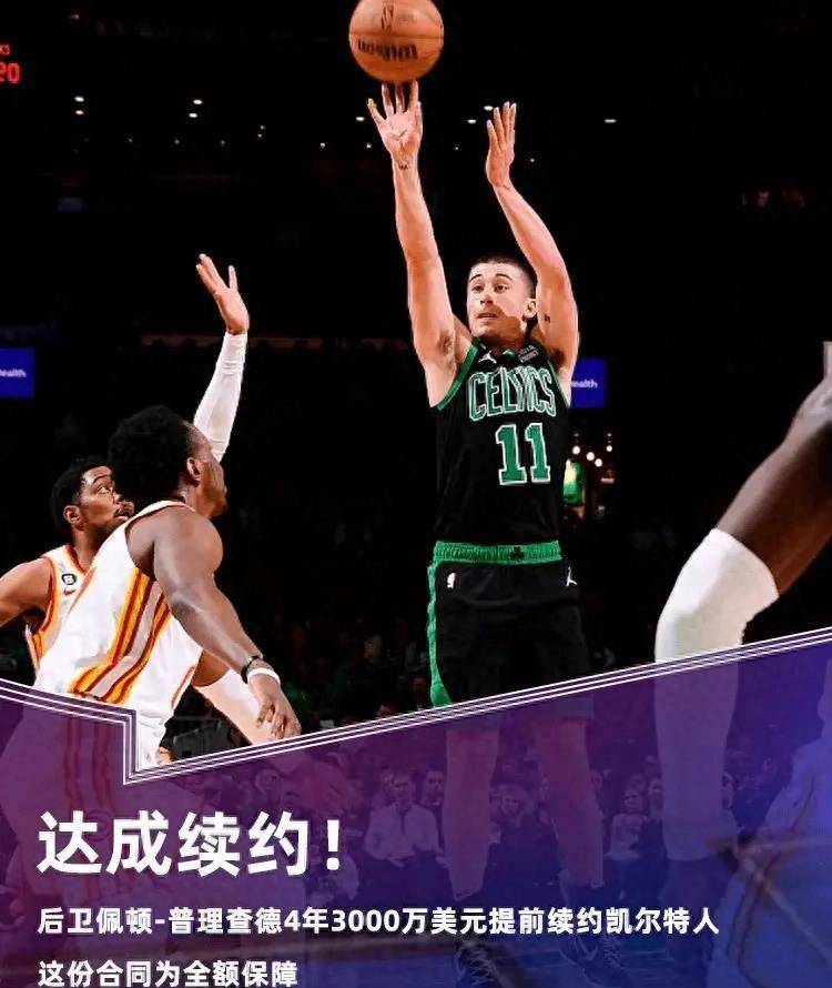 恭喜！NBA凯尔特人队豪掷3000万签下天才后卫！