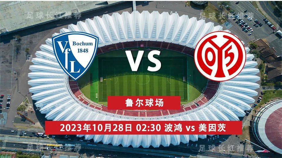 LIGA 10月28日 波鸿 对阵 美因茨 保级大战