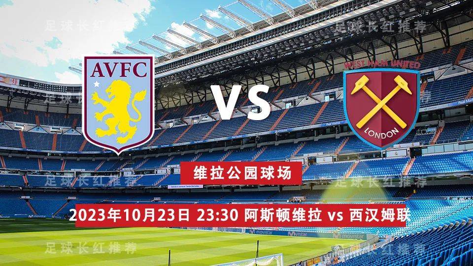 英格兰超级联赛 10月23日 阿斯顿维拉 （Aston Villa） 对阵 西汉姆联