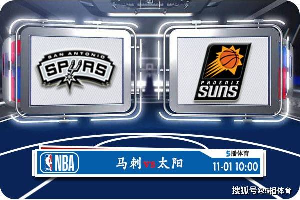 11月01日 NBA常规赛赛事前瞻分析之：马刺队对阵太阳