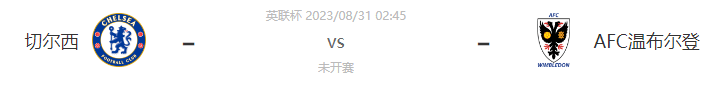 英格兰足球联盟杯直播：切尔西对阵温布尔登 比分预测蓝军英格兰足球联盟杯轻松晋级资讯