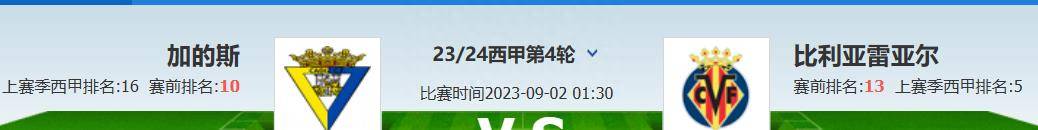 西班牙足球甲级联赛联赛第四轮-加的斯对阵比利亚雷