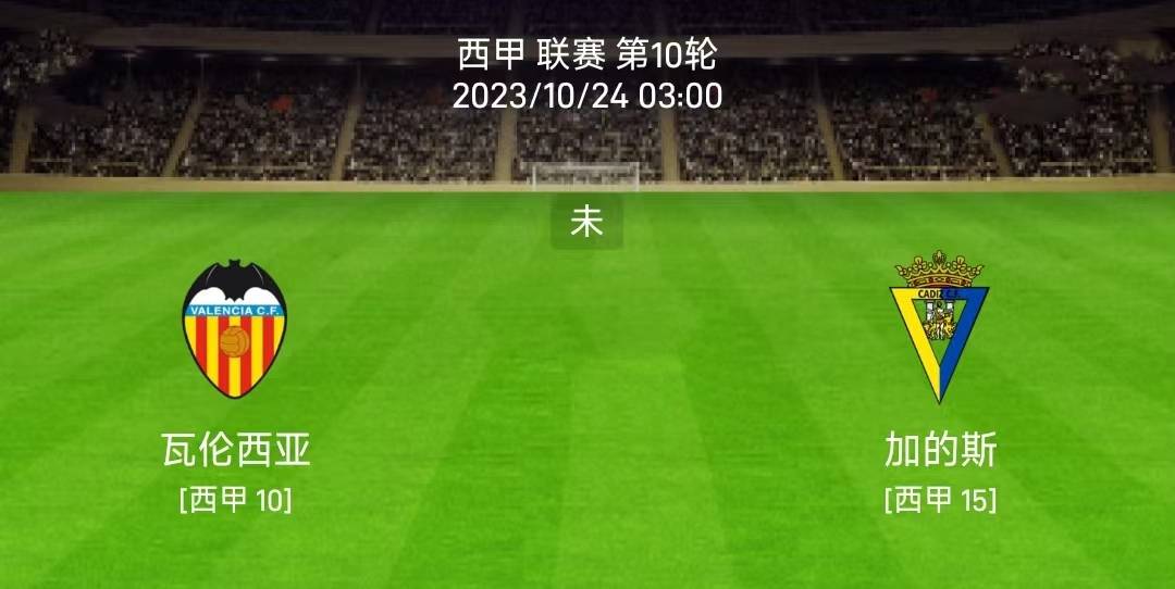 10/23西班牙足球甲级联赛联赛：巴伦西亚对阵加的斯