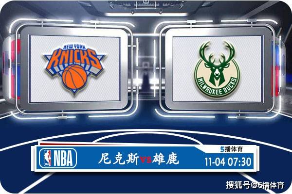 11月04日 NBA常规赛赛事前瞻分析之：尼克斯对阵雄鹿