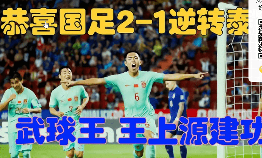 国足2-1逆转泰国 2026世界杯预选赛开门红，国足客场2:1逆转打败泰国队