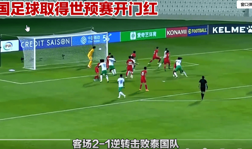 国足2-1逆转泰国 2026世界杯预选赛开门红，国足客场2:1逆转打败泰国队