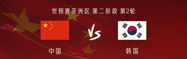 国足对阵韩国：韦世豪、武磊、刘洋首发；孙兴慜、金玟哉出战