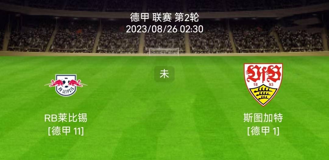 8.25德国甲级联赛（LIGA）：莱比锡红牛对阵斯图加特