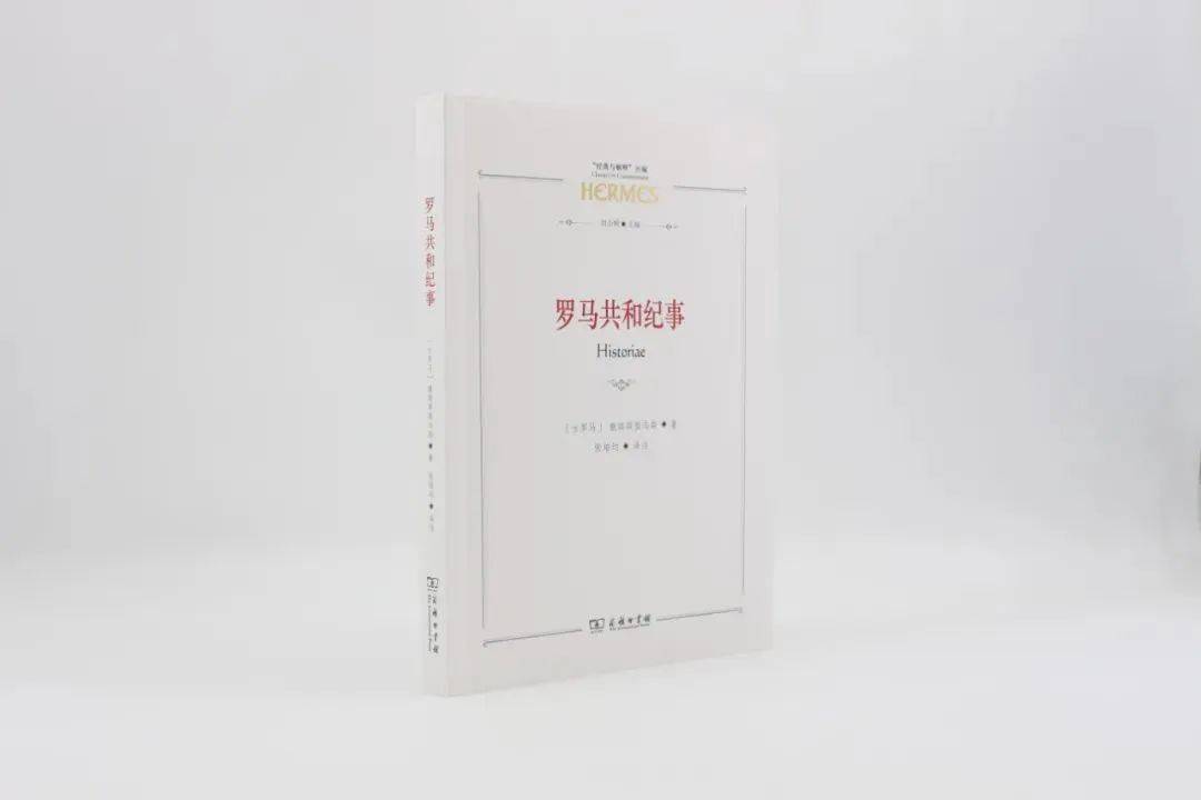 罗马共与纪事：“罗马史第一人”的封笔之作，直面古罗马“衰落的共与”