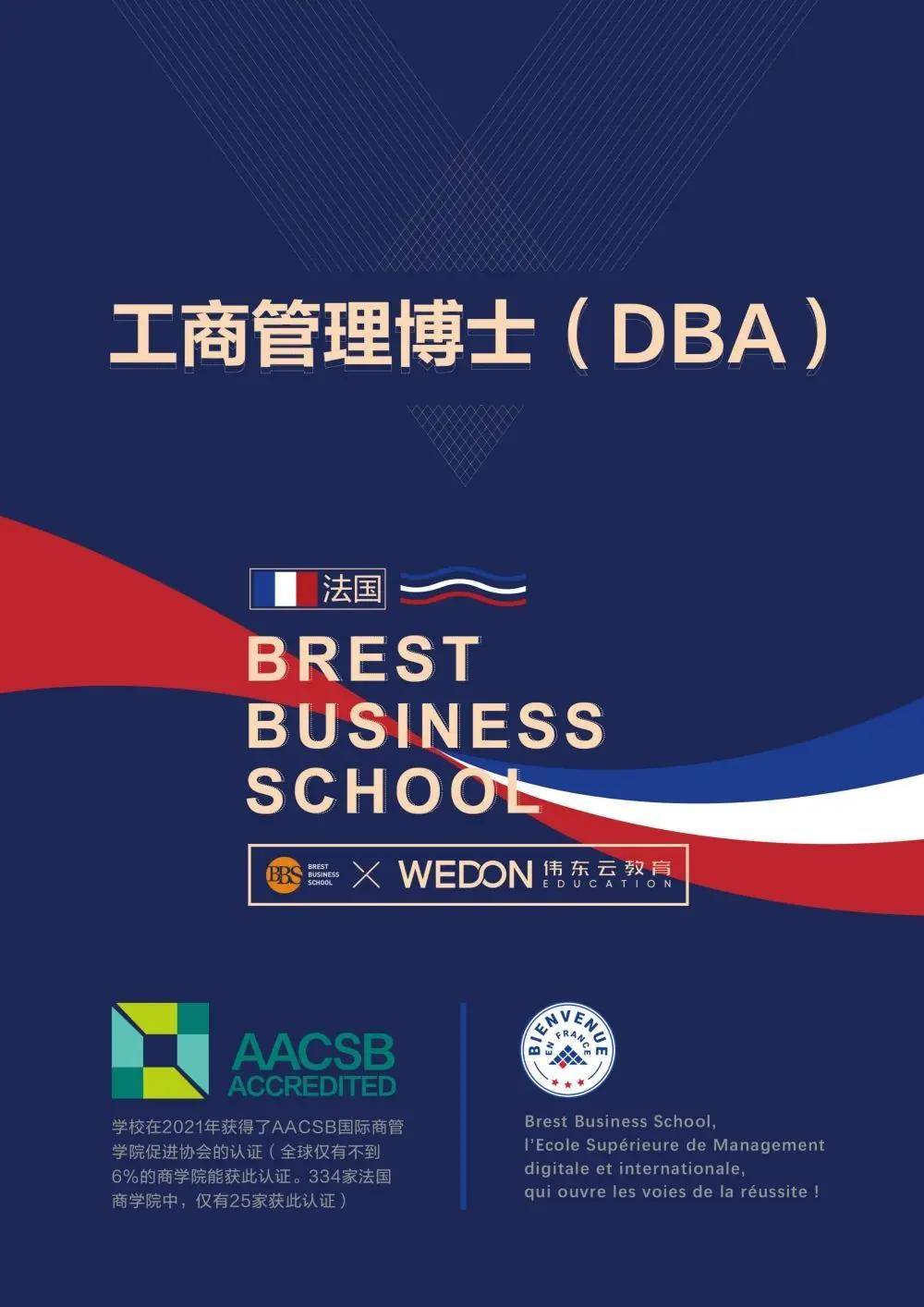 法国布雷斯特商学院工商管理博士(DBA)