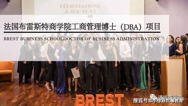 法国布雷斯特商学院工商管理博士（DBA）