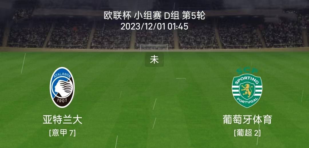 11/30欧罗巴：亚特兰大对阵里斯本竞技