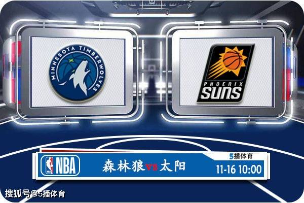 11月16日 NBA常规赛赛事展望分析之：森林狼对阵太阳