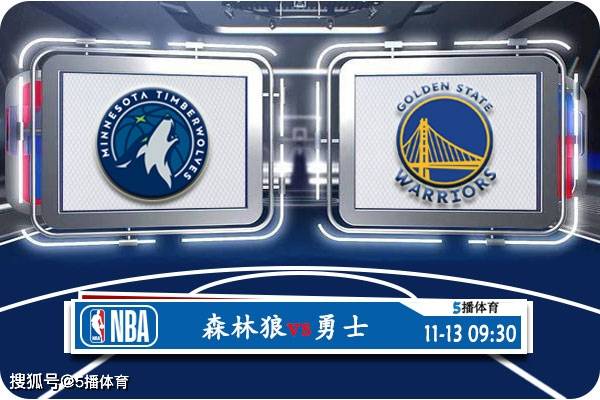 11月13日 NBA常规赛赛事展望分析之：森林狼对阵勇士