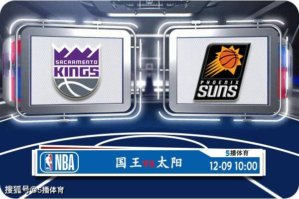 12月09日 NBA常规赛赛事展望分析之：国王对阵太阳