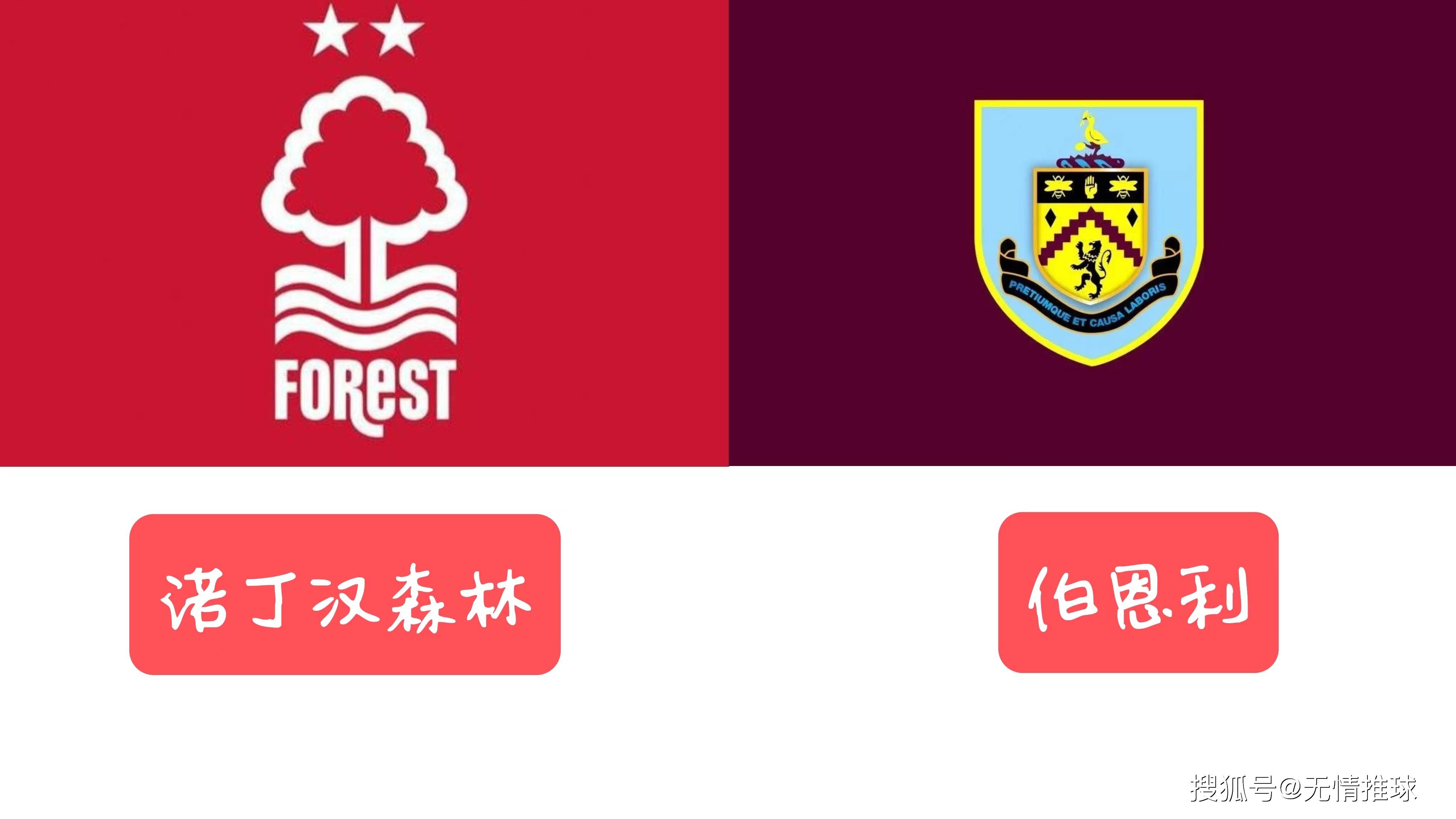 9月18日英超（EPL）：诺丁汉森林对阵伯恩利