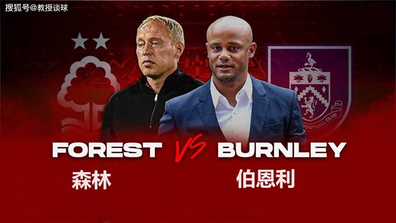 英超（EPL）：诺丁汉森林对阵伯恩利，三个例子证明，伯恩利想反弹有多难！