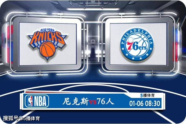 01月06日 NBA常规赛赛事展望分析之：尼克斯对阵76人