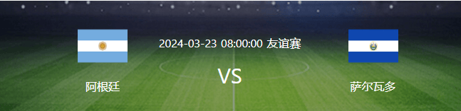 阿根廷对阵萨尔瓦多：梅西缺阵 切尔西中场领衔 劳塔罗携天才新星冲锋