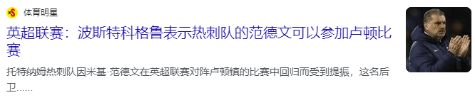 英超：热刺对阵卢顿，英超第一速度伤愈复出，热刺大胜在望？