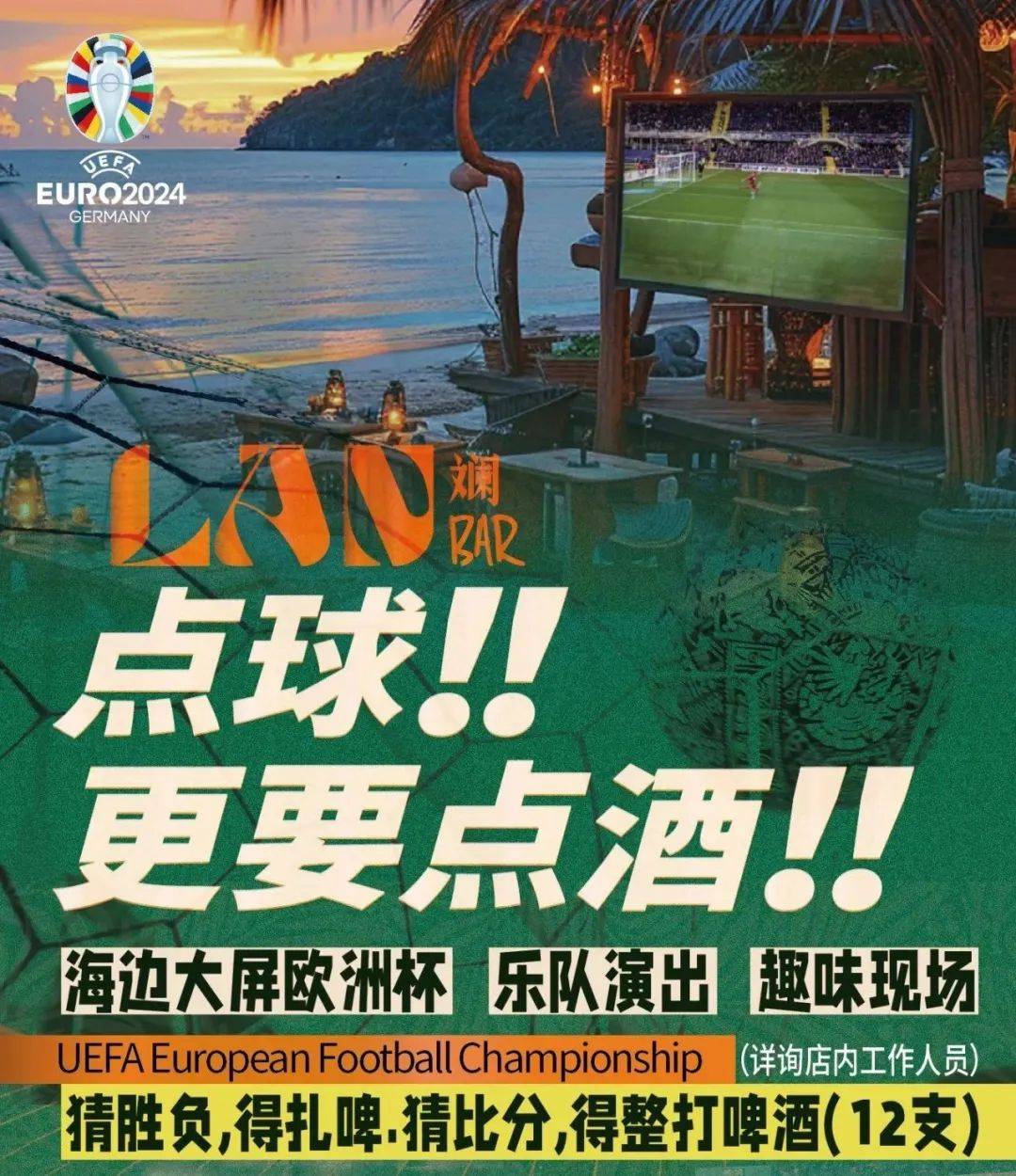 滨海看球季，三亚GOAL嗨啤！三亚旅文集团邀您观赛欧洲杯，互动赢大奖！